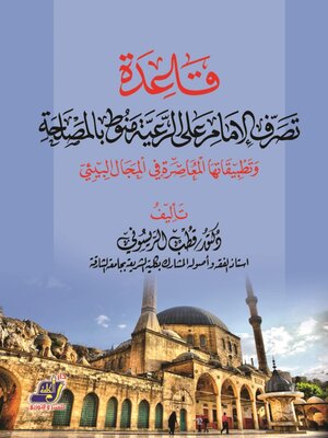cover image of قاعدة ( تصرف الإمام على الرعية منوط بالمصلحة ) وتطبيقاتها المعاصرة في المجال البيئي